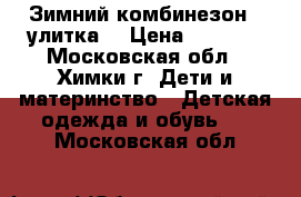 Зимний комбинезон “ улитка“ › Цена ­ 2 500 - Московская обл., Химки г. Дети и материнство » Детская одежда и обувь   . Московская обл.